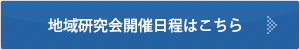 研究会開催日程はこちら