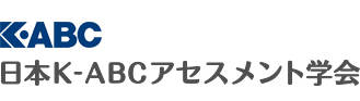 日本K-ABCアセスメント学会